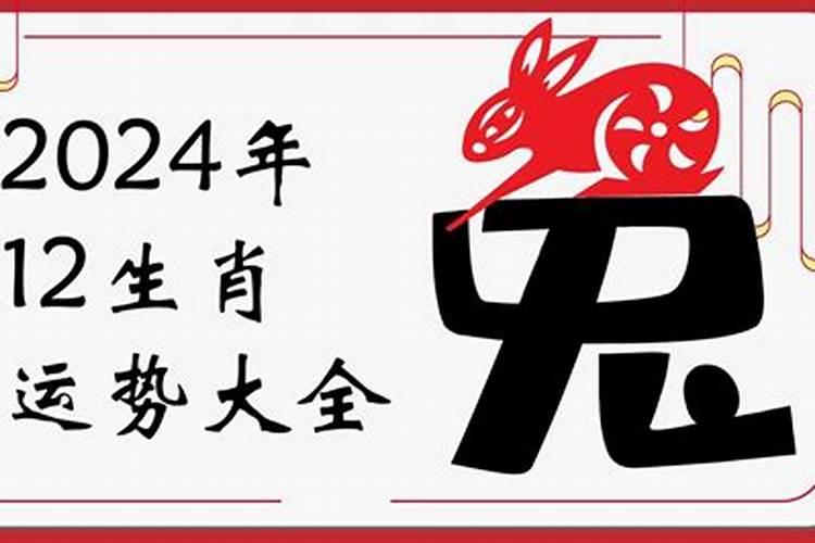 1975年兔2024年运势