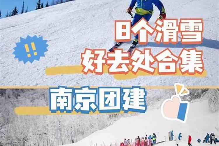 正月初二去哪里滑雪比较好