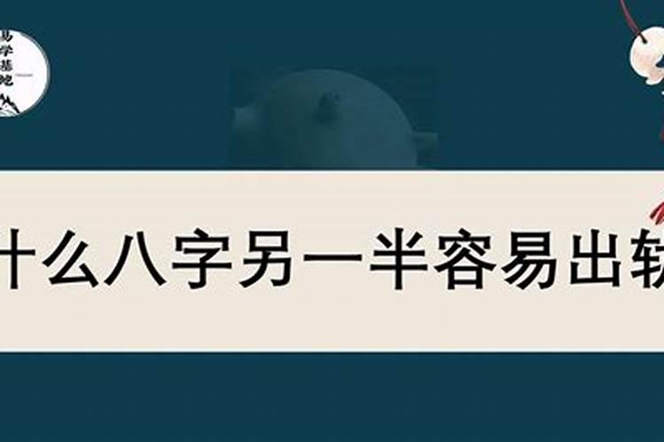 配偶易出轨的八字