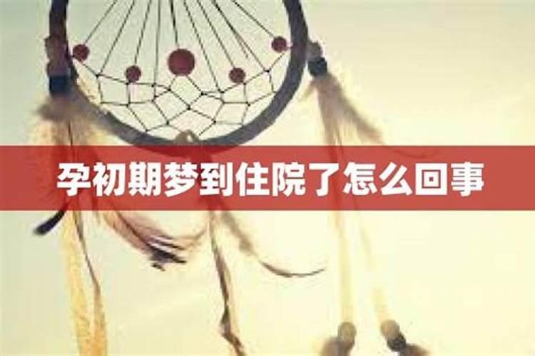 梦见情人住院了怎么回事