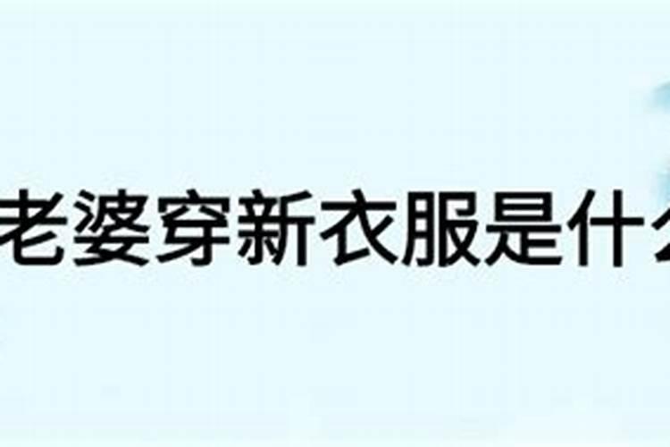 梦见自己穿老婆的裙子预示