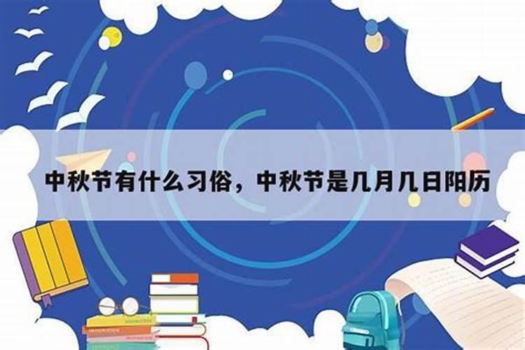 99年中秋节是公历几月几日