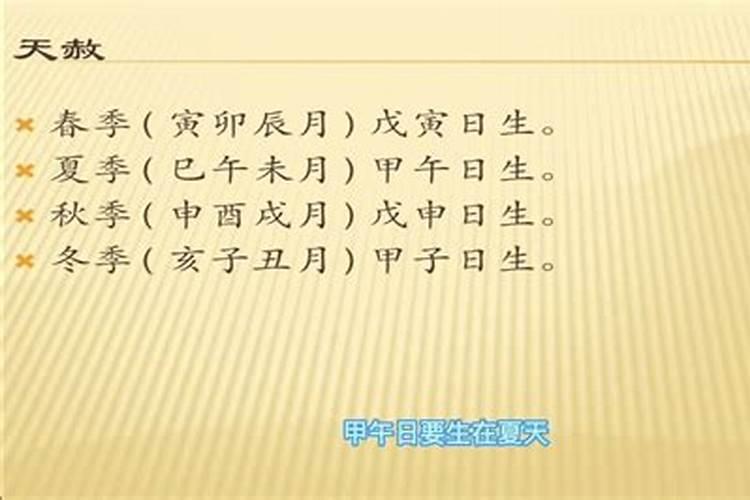 八字日柱天赦是什么意思