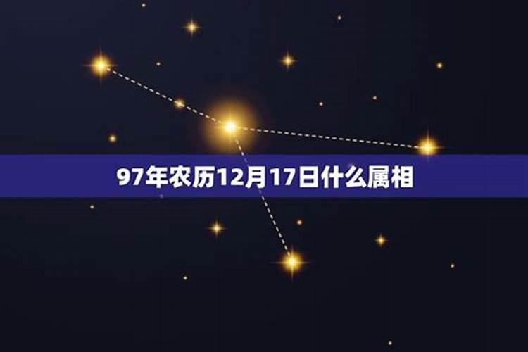 97年农历10月初一是什么星座