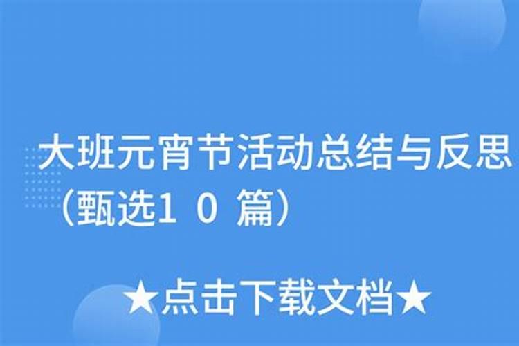 元宵节风俗大班反思总结