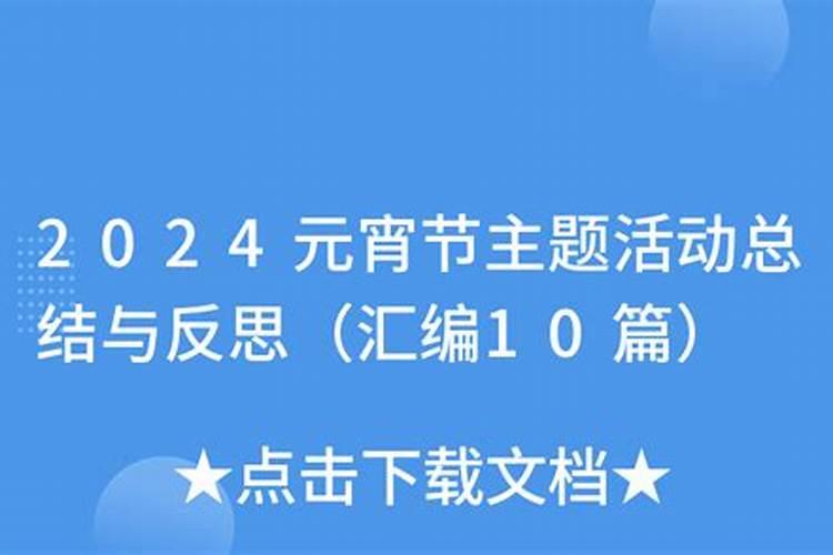 元宵节风俗大班反思总结