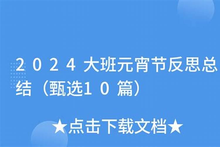 元宵节风俗大班反思总结