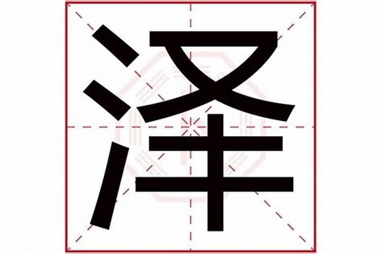 汪字五行属什么