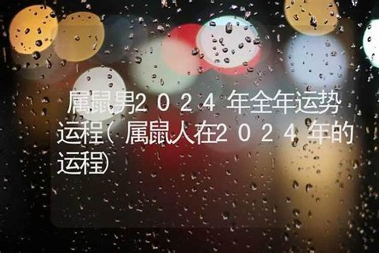 2023年1月属鼠男运势如何看