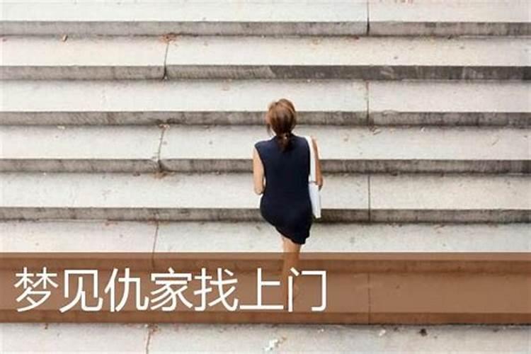 梦见仇人上门预示着什么事情呀女人