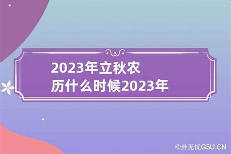 2023年什么时候过立春呢