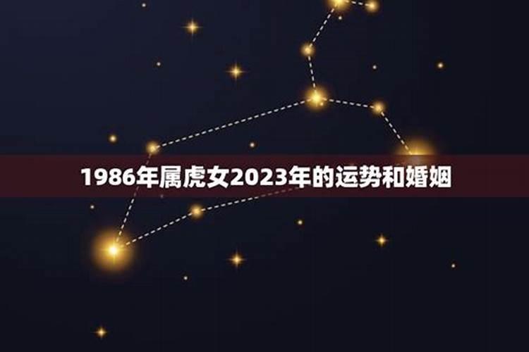 1986年属虎人2023年10月运势