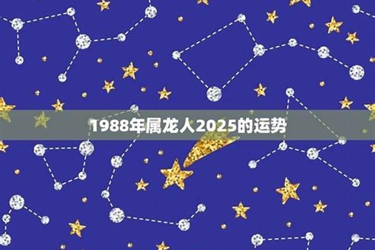 1988年出生运势如何