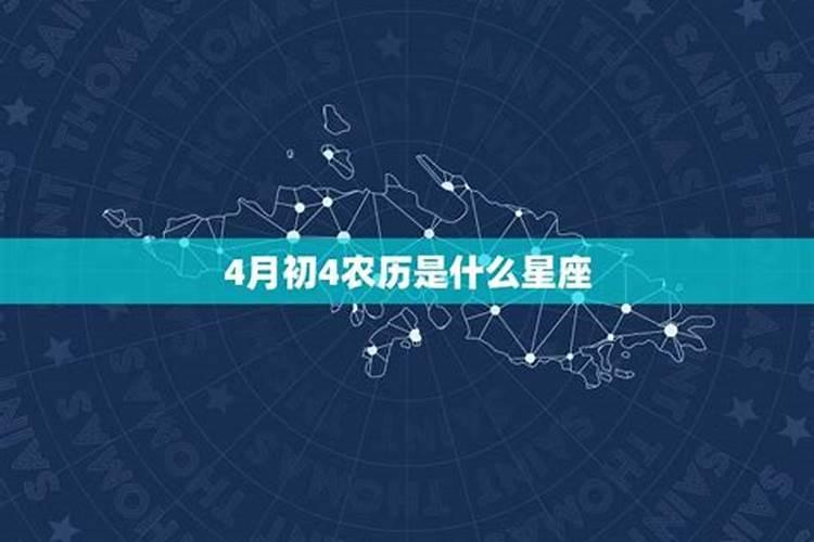 农历10初4是什么星座