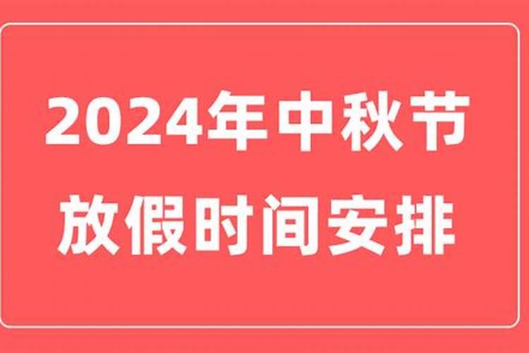 2024年中秋节星期几