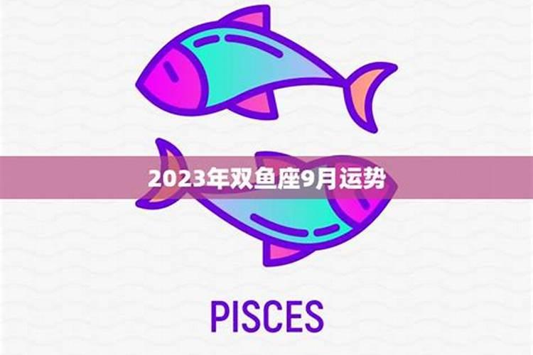 双鱼座9月份财运2021