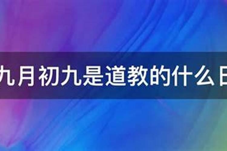 九月初九是哪个名人的祭日