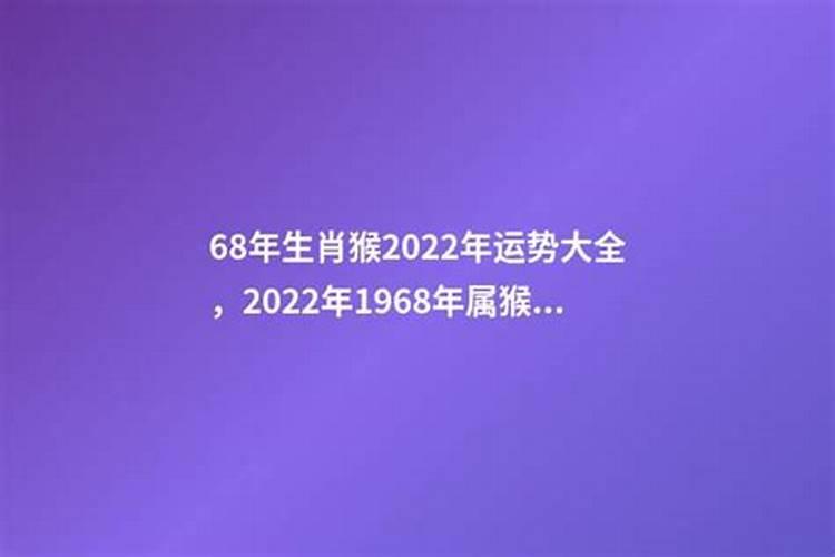 1968年出生的人在2021年的运势