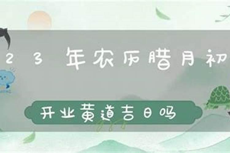 2023年十月初一是不是黄道吉日