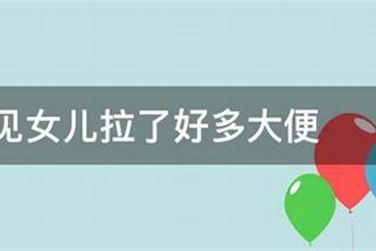 梦见死去的亲人拉了很多大便好不好