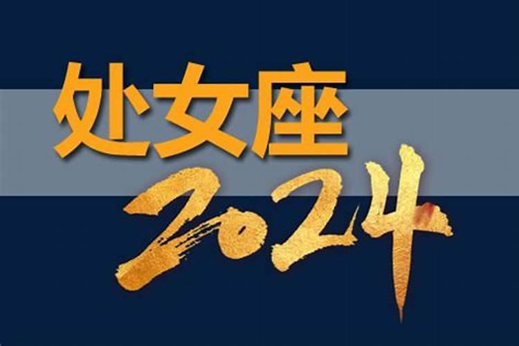 运势测算2024年