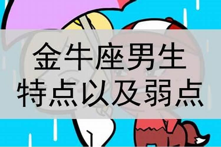 金牛座男生致命弱点