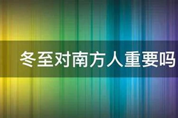 为什么南方人不过冬至