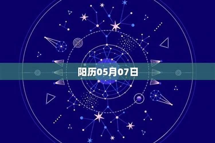 5月7日是什么星座