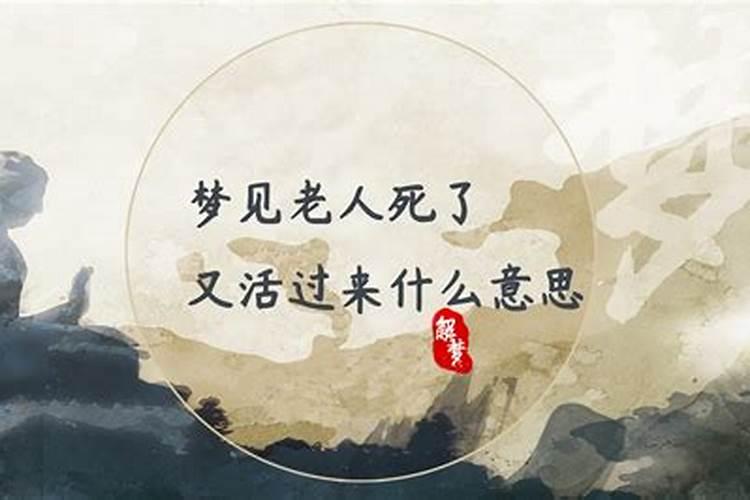 梦见表哥死了又活过来什么意思