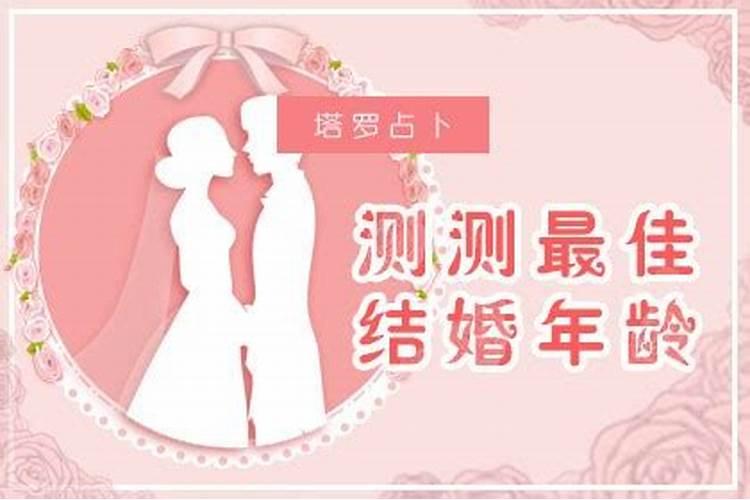 婚姻年龄测试