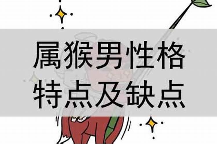 属猴天秤男的性格特点