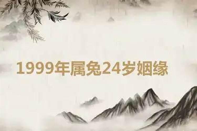 1999年属兔24岁姻缘十月初五出生