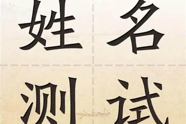 名字比划测姻缘