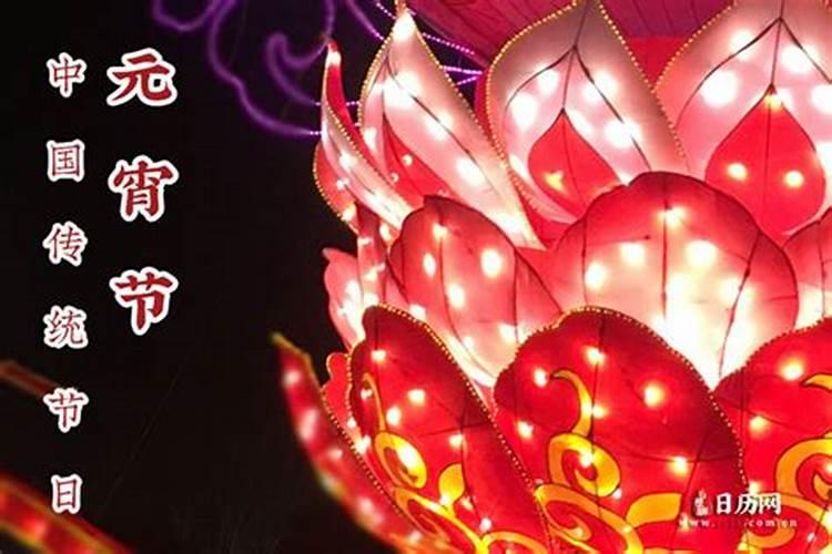 元宵节是祭奠