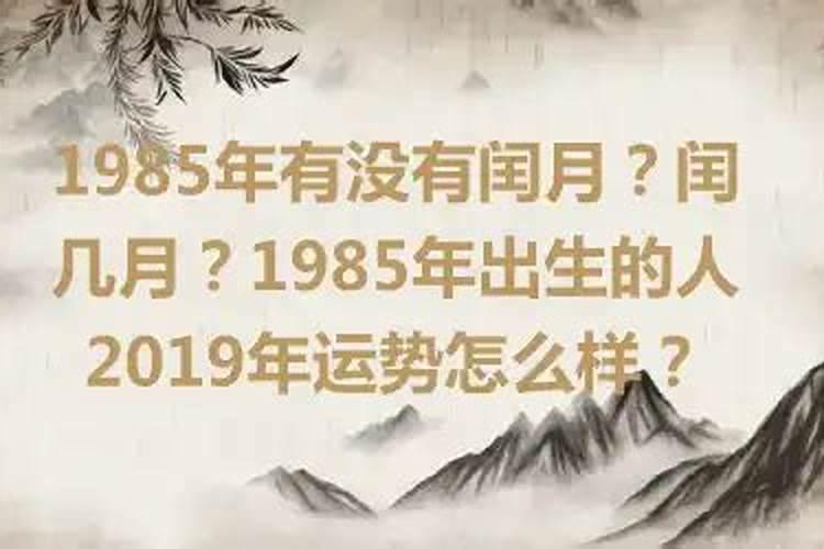 1985年出生月份运势