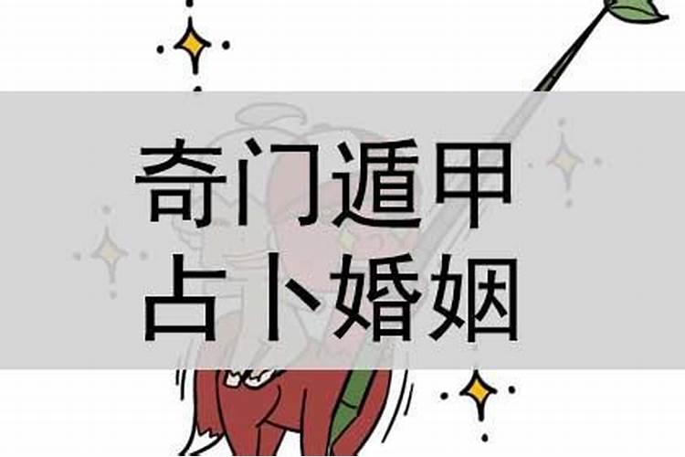 奇门遁甲婚姻测算