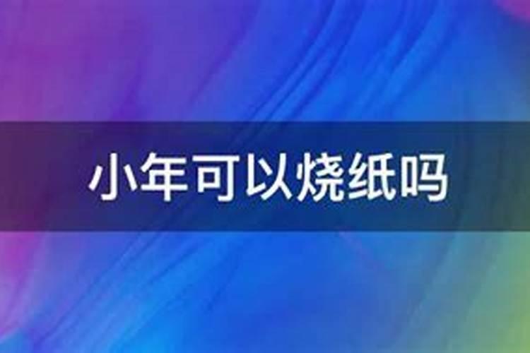 小年后还可以烧纸吗