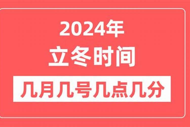 几月立冬2023