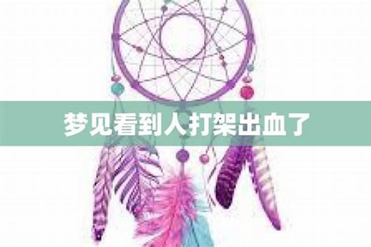 女性梦见一群人打架