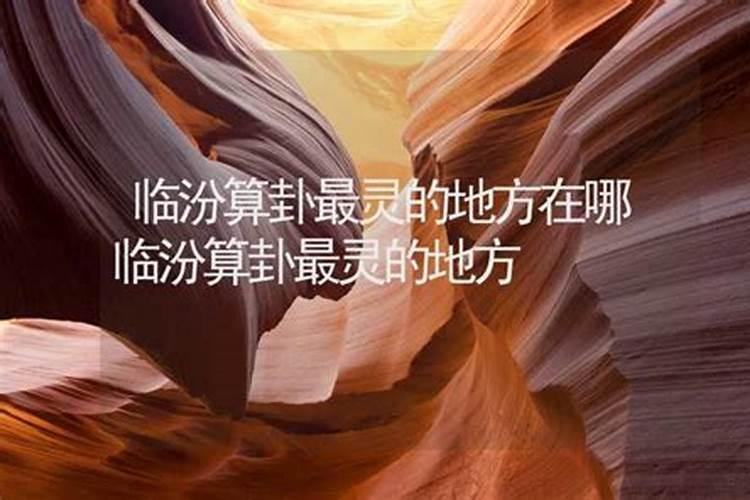 临汾哪里算卦比较好