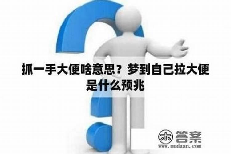 梦见别人拿手抓大便