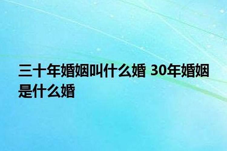 结婚30多年是童子命吗