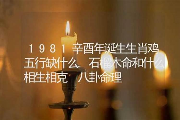 1981石榴木命五行缺什么