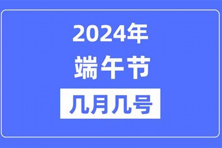 几月几号端午节2023