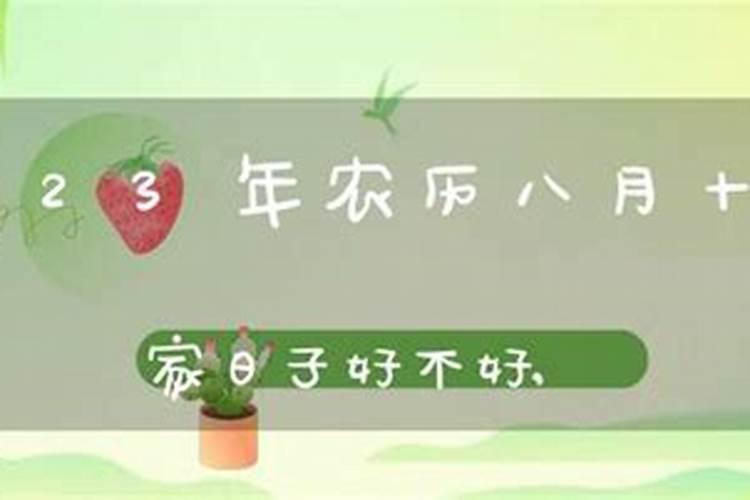 2021年农历八月十五日是黄道吉日吗为什么