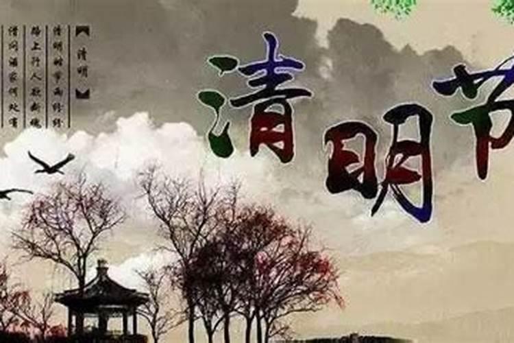 清明时节祭拜先人