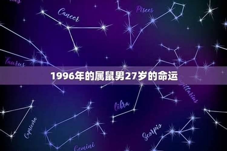 1996年十月属鼠是什么星座