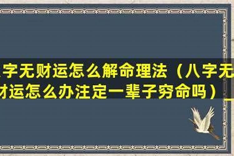 八字无财运怎么办注定一辈子穷命吗