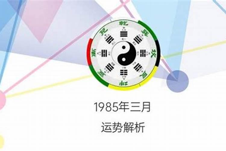 农历1985年三月十五