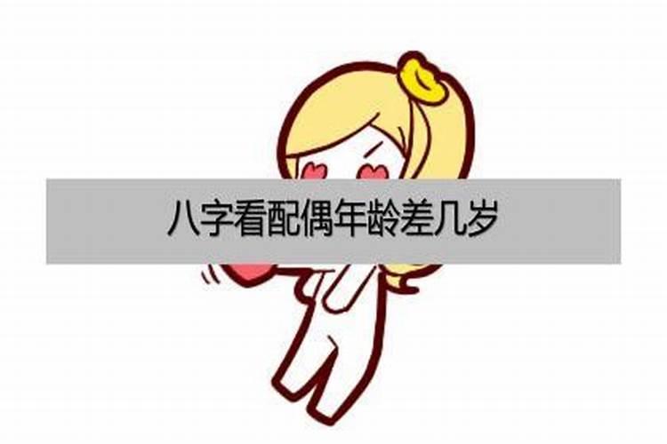 八字不合相差六岁